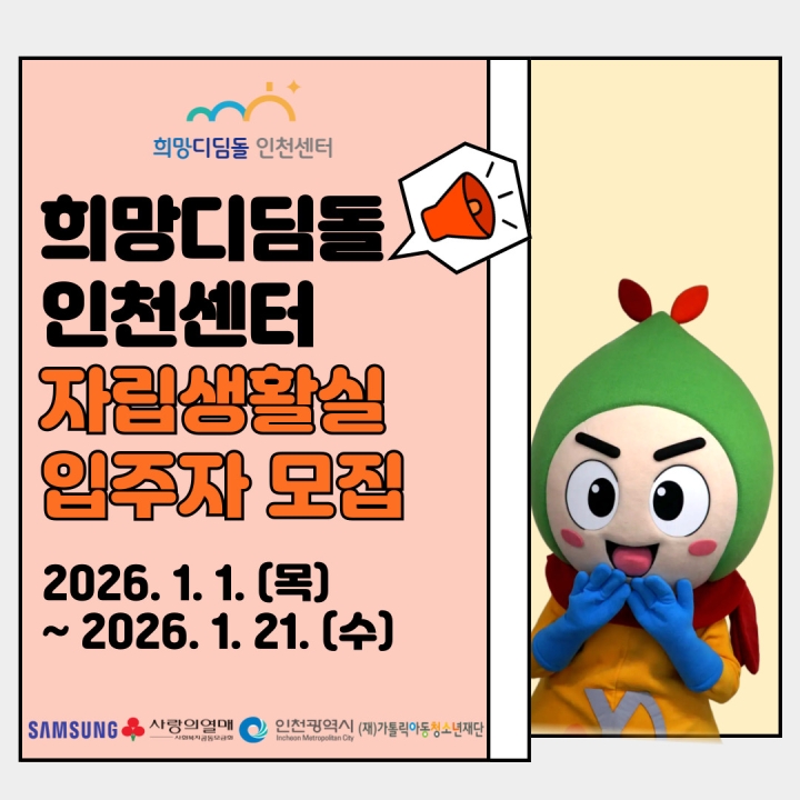 제3차 희망디딤돌 인천센터 자립생활실 입주자 모집