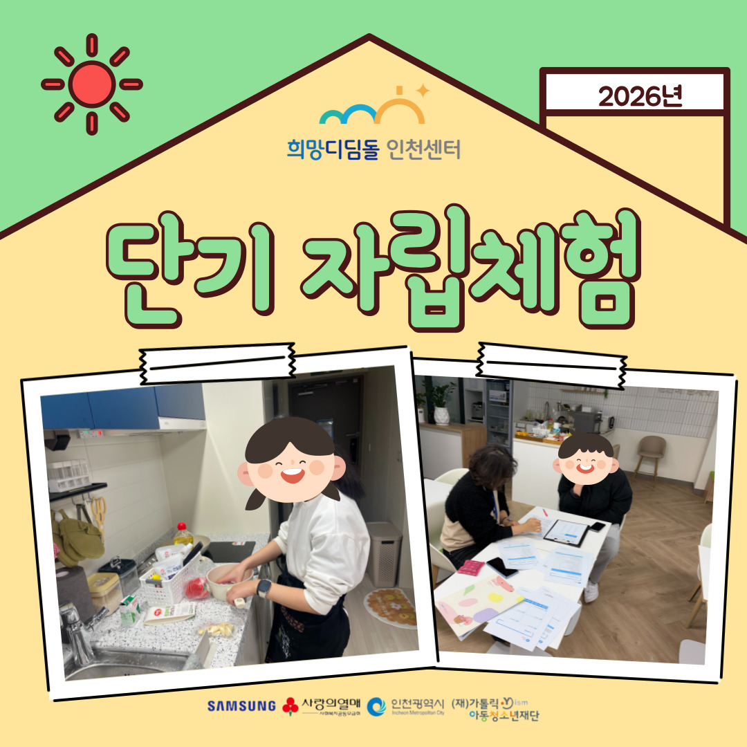 ★ 단기 자립체험이 진행 중입니다~! ★